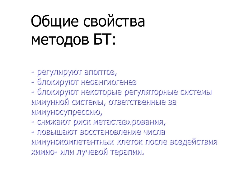 Общие свойства  методов БТ:  - регулируют апоптоз, - блокируют неоангиогенез - блокируют